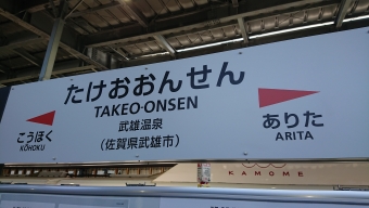 博多駅から武雄温泉の乗車記録(乗りつぶし)写真