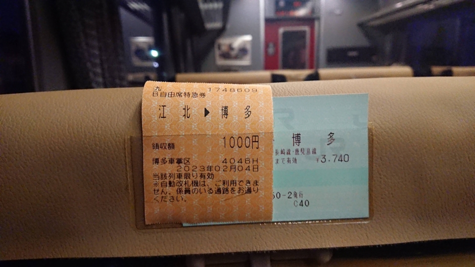 鉄道乗車記録「江北駅から博多駅」きっぷの写真(2) by ながとろ 撮影日時:2023年02月04日
