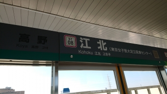 日暮里駅から江北駅の乗車記録(乗りつぶし)写真