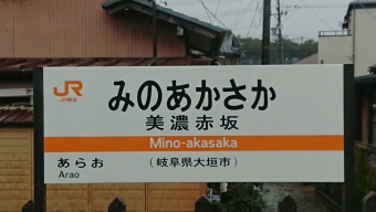 美濃赤坂駅から大垣駅の乗車記録(乗りつぶし)写真