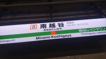 新秋津駅から南越谷駅の乗車記録(乗りつぶし)写真