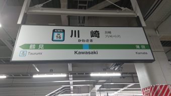田町駅から川崎駅の乗車記録(乗りつぶし)写真