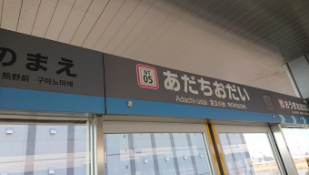 足立小台駅から江北駅の乗車記録(乗りつぶし)写真