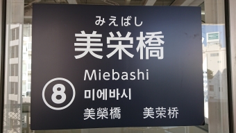 写真:美栄橋駅の駅名看板