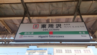 南越谷駅から東所沢駅の乗車記録(乗りつぶし)写真