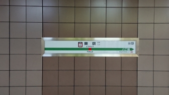 東所沢駅から東京駅の乗車記録(乗りつぶし)写真