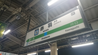 赤羽駅 写真:駅名看板