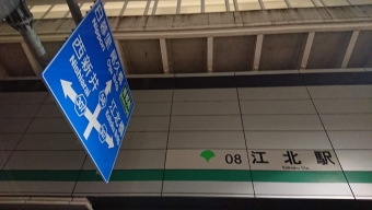 熊野前駅から江北駅の乗車記録(乗りつぶし)写真