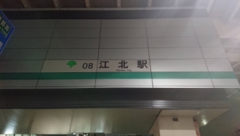 西日暮里駅から江北駅の乗車記録(乗りつぶし)写真