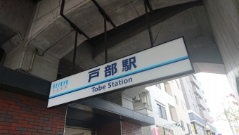 戸部駅から京急川崎駅の乗車記録(乗りつぶし)写真
