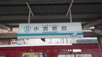 小島新田駅から京急川崎駅の乗車記録(乗りつぶし)写真
