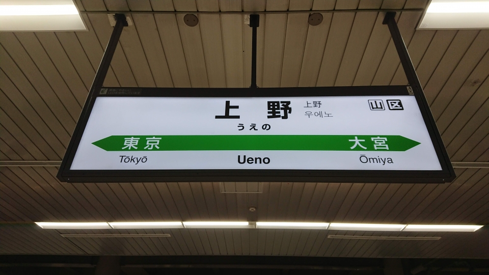 鉄道乗車記録「富山駅から上野駅」駅名看板の写真(3) by ながとろ 撮影日時:2021年06月13日