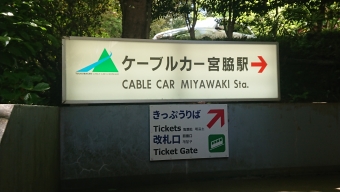 宮脇駅から筑波山頂駅の乗車記録(乗りつぶし)写真
