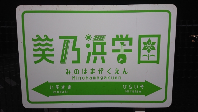 鉄道乗車記録の写真:駅名看板(1)        「阿字ヶ浦から美乃浜学園まで歩いた（！）
昼間ならまだしも夜はオススメしません。」