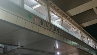 舎人公園駅から江北駅の乗車記録(乗りつぶし)写真