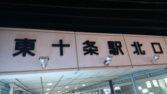 東十条駅から田端駅の乗車記録(乗りつぶし)写真