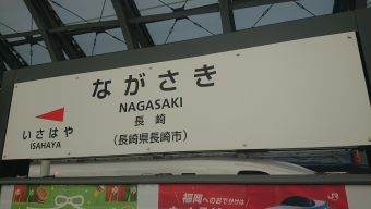 長崎駅 (長崎県) イメージ写真
