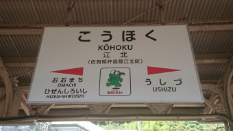 江北駅から博多駅の乗車記録(乗りつぶし)写真