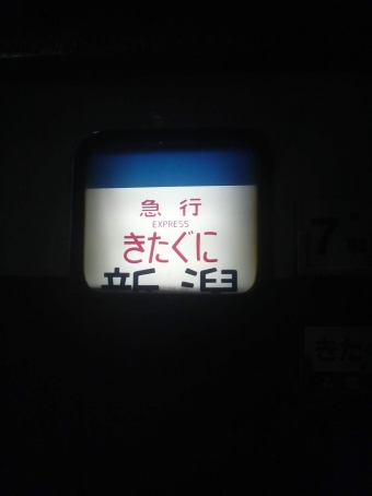 長岡駅から大阪駅の乗車記録(乗りつぶし)写真