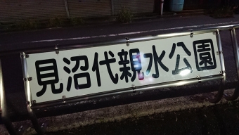 見沼代親水公園駅から江北駅の乗車記録(乗りつぶし)写真