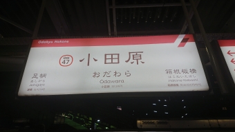 小田原駅 (箱根登山鉄道) イメージ写真