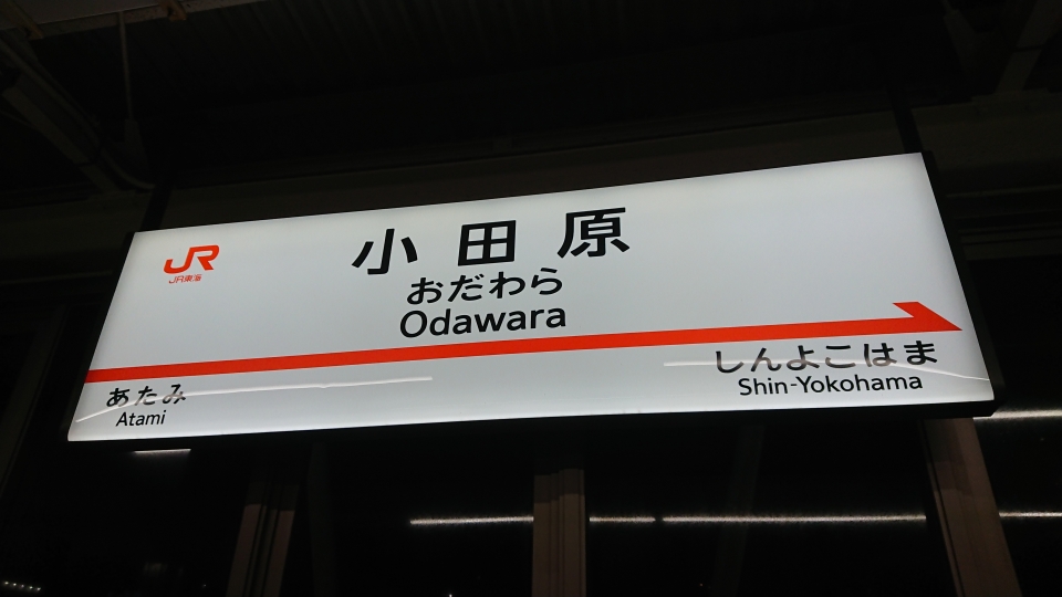 大阪〜小田原の新幹線 料金・運賃と割引きっぷ | レイルラボ(RailLab)