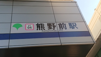 熊野前駅から高野駅の乗車記録(乗りつぶし)写真