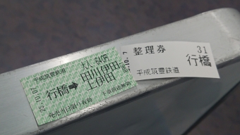 行橋駅から田川伊田駅の乗車記録(乗りつぶし)写真