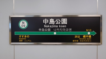 すすきの駅から中島公園駅の乗車記録(乗りつぶし)写真