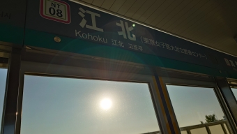 写真:江北駅の駅名看板