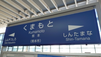 熊本駅から新大阪駅の乗車記録(乗りつぶし)写真