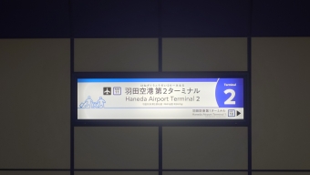 羽田空港第２ターミナル 写真:駅名看板