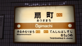 日本橋駅から扇町駅の乗車記録(乗りつぶし)写真