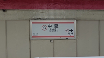 中延駅から泉岳寺駅の乗車記録(乗りつぶし)写真