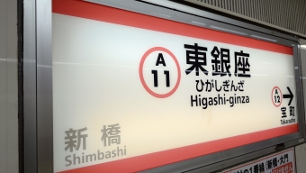 泉岳寺駅から東銀座駅の乗車記録(乗りつぶし)写真