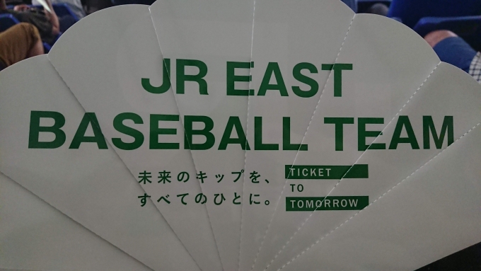 鉄道乗車記録の写真:鉄道グッズ(1)        「都市対抗野球　JR東日本vs西濃運輸を観戦」