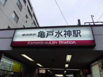 亀戸水神駅から曳舟駅の乗車記録(乗りつぶし)写真
