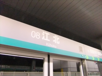江北駅から見沼代親水公園駅の乗車記録(乗りつぶし)写真