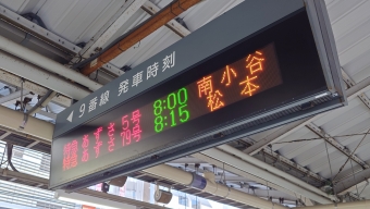 新宿駅から南小谷駅の乗車記録(乗りつぶし)写真