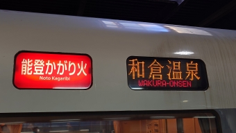 金沢駅から七尾駅の乗車記録(乗りつぶし)写真