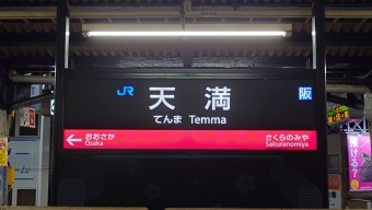 天満駅から桜島駅の乗車記録(乗りつぶし)写真
