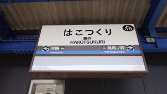 みさき公園駅から箱作駅の乗車記録(乗りつぶし)写真