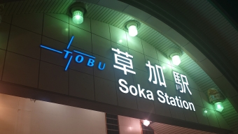 草加駅から西新井駅の乗車記録(乗りつぶし)写真