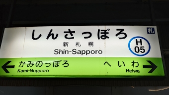 千歳駅から新札幌駅の乗車記録(乗りつぶし)写真