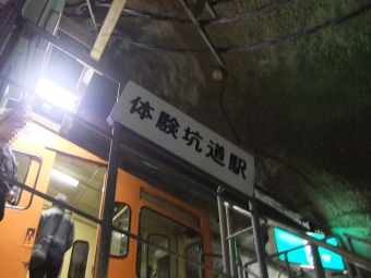 青函トンネル記念館 写真:駅名看板