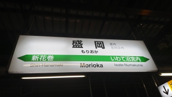 上野駅から盛岡駅:鉄道乗車記録の写真