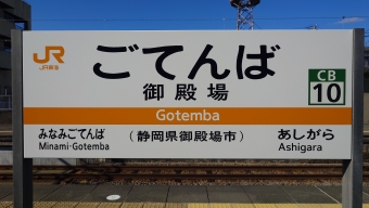 御殿場駅から新宿駅の乗車記録(乗りつぶし)写真
