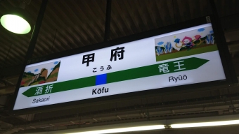 新宿駅から甲府駅の乗車記録(乗りつぶし)写真