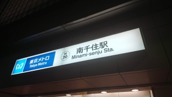 南千住駅から西新井駅の乗車記録(乗りつぶし)写真