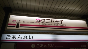 京王八王子駅から笹塚駅の乗車記録(乗りつぶし)写真